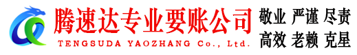 将乐腾速达追债公司